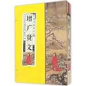 中國書籍國學館：增廣賢文(全四卷)