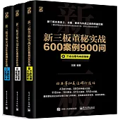 新三版董秘實戰600案例900問(上中下)