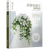 新娘手捧花制作技法