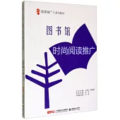 閱讀推廣人系列教材：圖書館時尚閱讀推廣