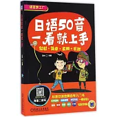 日語50音一看就上手