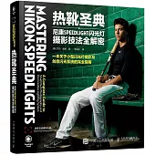 熱靴聖典：尼康SPEEDLIGHT閃光燈攝影技法全解密
