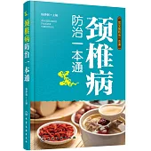 頸椎病防治一本通