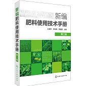 新編肥料使用技術手冊(第二版)