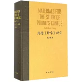 龐德《詩章》研究(英文)