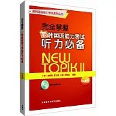 完全掌握新韓國語能力考試聽力必備(中高級)