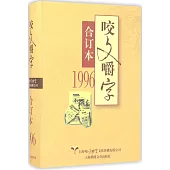 1996年《咬文嚼字》合訂本