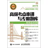 2017年注冊會計師全國統一考試高頻考點串講與專用題庫：財務成本管理