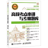 注冊會計師全國統一考試高頻考點串講與專用題庫：會計