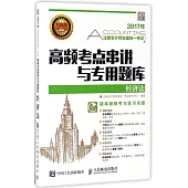 2017年注冊會計師全國統一考試高頻考點串講與專用題庫：經濟法