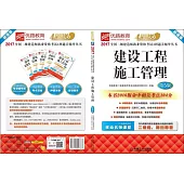 2017全國二級建造師執業資格考試4周通關輔導叢書：建設工程施工管理(第5版)