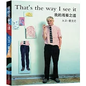 我的觀看之道