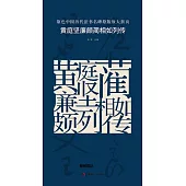原色中國歷代法書名碑原版放大折頁：黃庭堅廉頗藺相如列傳