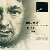 畫壇巨匠：戈雅素描