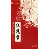 親近母語·四大名著閱讀指導版：紅樓夢(上下卷)