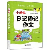 新世界作文：小學生日記周記作文(1~3年級適用)