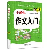 新世界作文：小學生作文入門(3~6年級適用)