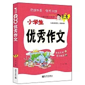 新世界作文：小學生優秀作文(3~6年級適用)