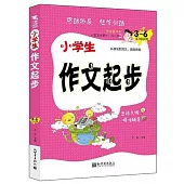 新世界作文：小學生作文起步(1~3年級適用)