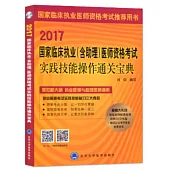 2017國家臨床執業(含助理)醫師資格考試實踐技能操作通關寶典