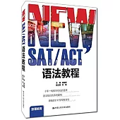 NEW SAT/ACT語法教程
