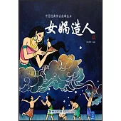 中國經典神話故事繪本：女媧造人