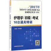 2017年護理學(初級)考試10日通關特訓