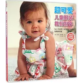 超可愛兒童服裝裁剪制作