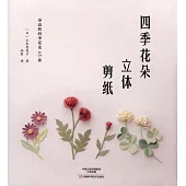 四季花朵立體剪紙