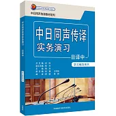 中日同聲傳譯實務演習(日譯中)學習輔導用書