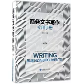 商務文書寫作實用手冊(第2版)