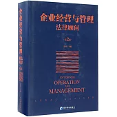 企業經營與管理法律顧問(第2版)