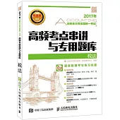 2017年注冊會計師全國統一考試高頻考點串講與專用題庫：稅法
