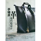 手縫皮革簡約包設計