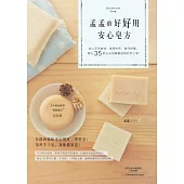 孟孟的好好用安心皂方