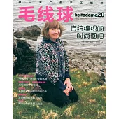 毛線球(20)：傳統編織的時尚回歸