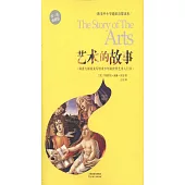 歐美中小學通識啟蒙讀本：藝術的故事