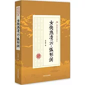 女俠燕凌雲·弧形劍