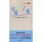 中央黨校《領導科學》內參推薦讀物讀篇：甲城乙城