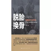 脫胎換骨：縱橫古今談軍改