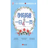 孕媽媽保健一日一頁