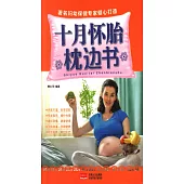 十月懷胎枕邊書
