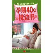 孕期40周枕邊書