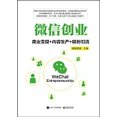 微信創業：商業變現+內容生產+吸粉引流