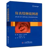仿真結腸鏡圖譜(第二版)