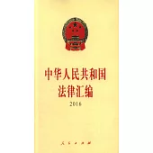 中華人民共和國法律匯編·2016
