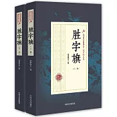 勝字旗(上下冊)
