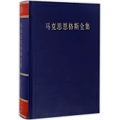 馬克思恩格斯全集(43)