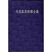馬克思恩格斯全集(42)