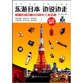 樂游日本，邊說邊走(彩圖實境攻略+日英中三語話典)